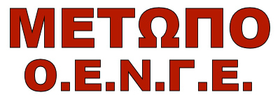 ΜΕΤΩΠΟ ΟΕΝΓΕ logo