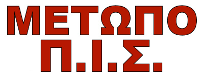 ΜΕΤΩΠΟ - Π.Ι.Σ.